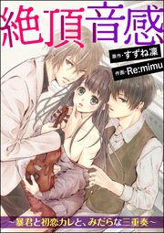 絶頂音感～暴君と初恋カレと、みだらな三重奏～（分冊版） 【第3話】 スパルタレッスンで乱されて……