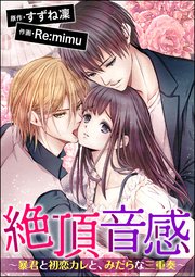 絶頂音感～暴君と初恋カレと、みだらな三重奏～（分冊版） 【第8話】