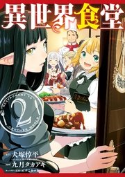 異世界食堂 2巻