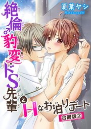 絶倫♂豹変・ドS先輩とHなお泊りデート【合冊版】2