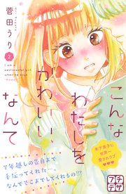 こんなわたしをかわいい、なんて プチデザ（2）