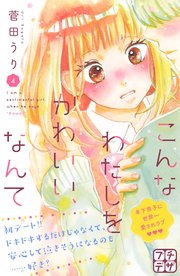 こんなわたしをかわいい、なんて プチデザ（4）