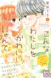こんなわたしをかわいい、なんて プチデザ（5）