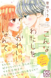 こんなわたしをかわいい、なんて プチデザ（7）