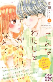 こんなわたしをかわいい、なんて プチデザ（8）