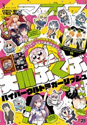 電撃マオウ 2026年3月号