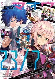 【電子版】電撃マオウ 2018年5月号