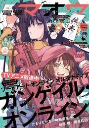 【電子版】電撃マオウ 2018年7月号