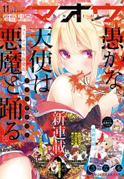 【電子版】電撃マオウ 2018年11月号