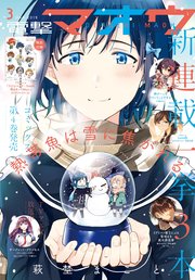 【電子版】電撃マオウ 2019年3月号