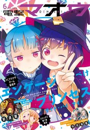 【電子版】電撃マオウ 2019年6月号