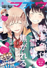【電子版】電撃マオウ 2019年8月号