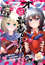 【電子版】電撃マオウ 2020年3月号