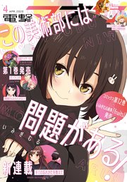 【電子版】電撃マオウ 2020年4月号
