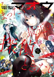 【電子版】電撃マオウ 2020年7月号