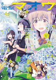【電子版】電撃マオウ 2020年8月号