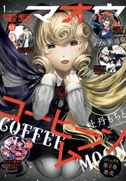 【電子版】電撃マオウ 2021年1月号