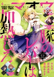 【電子版】電撃マオウ 2021年4月号