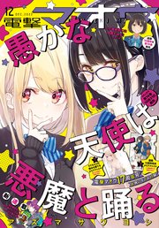 【電子版】電撃マオウ 2022年12月号