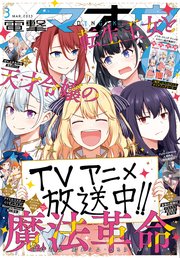 【電子版】電撃マオウ 2023年3月号