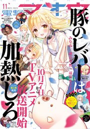 【電子版】電撃マオウ 2023年11月号