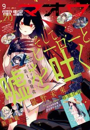 【電子版】電撃マオウ 2025年9月号