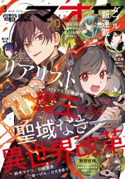 【電子版】電撃マオウ 2026年3月号