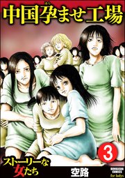 中国孕ませ工場（分冊版） 【第3話】 小さな命