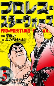 プロレス・スターウォーズ 5