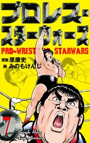 プロレス・スターウォーズ 7