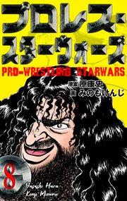 プロレス・スターウォーズ 8