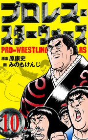 プロレス・スターウォーズ 10
