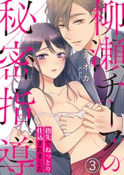 柳瀬チーフの秘密指導～指先でねっとり仕込まれました(3)