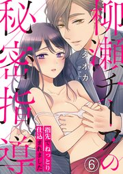 柳瀬チーフの秘密指導～指先でねっとり仕込まれました(6)