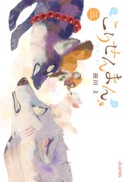 こりせんまん 3巻