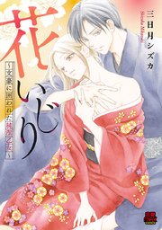 花いじり～文豪に囲われた純潔乙女～ 8