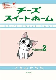 チーズスイートホーム（2）
