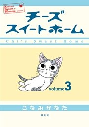 チーズスイートホーム（3）