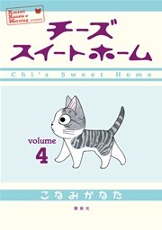 チーズスイートホーム（4）