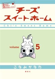 チーズスイートホーム（5）