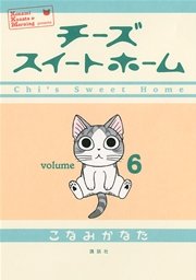 チーズスイートホーム（6）