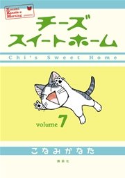 チーズスイートホーム（7）