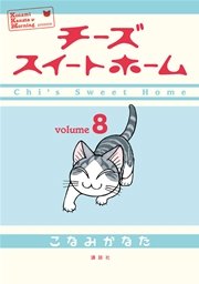 チーズスイートホーム（8）