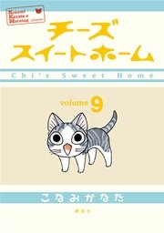 チーズスイートホーム（9）