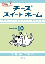 チーズスイートホーム（10）