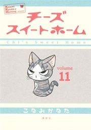 チーズスイートホーム（11）
