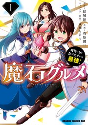 魔石グルメ 魔物の力を食べたオレは最強！ 表紙