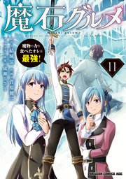 魔石グルメ 　11　魔物の力を食べたオレは最強！