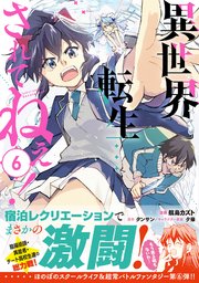 異世界転生…されてねぇ！（コミック）【電子版特典付】6