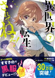 異世界転生…されてねぇ！（コミック）【電子版特典付】7